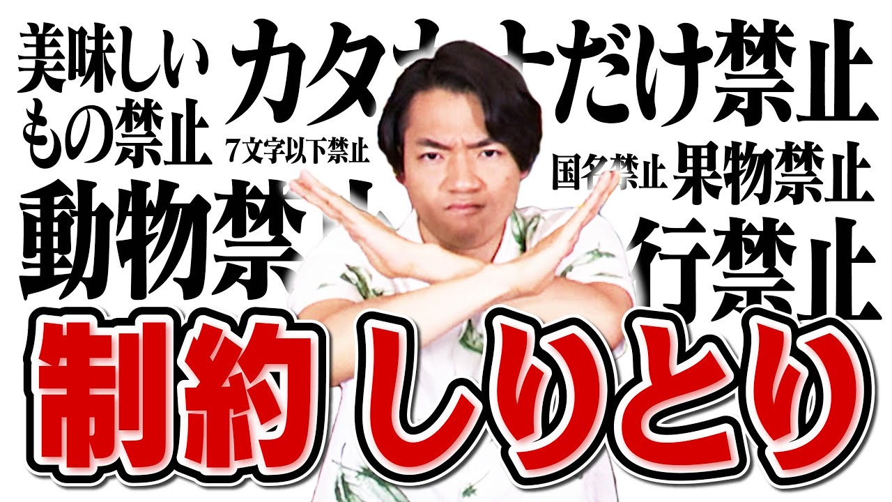 超縛りプレイ】しりとりにどんどん制約つけたら続けられなくなるのか