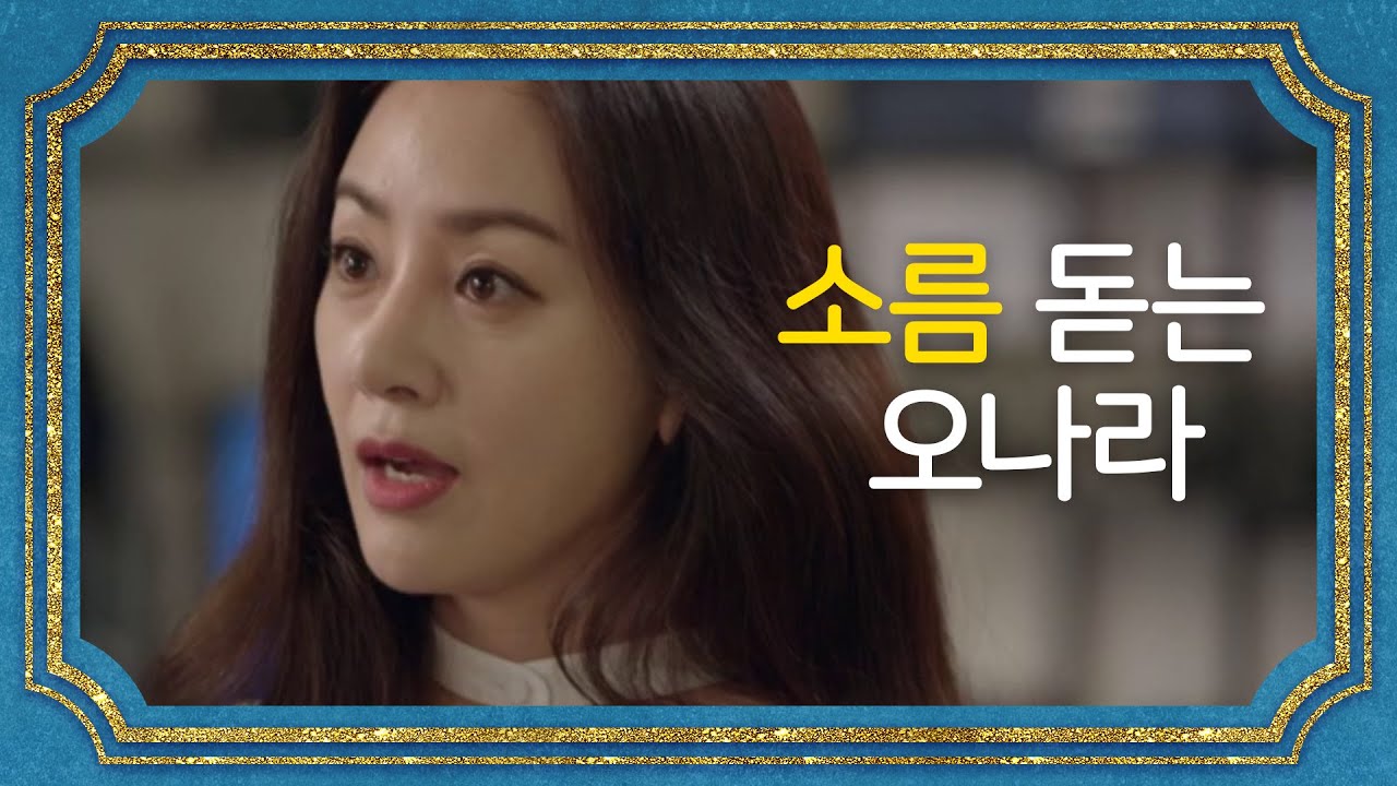 ※소름 돋는 오나라※ 이번 계집애는 특별한가 보다??[99억의 여자] 20191211