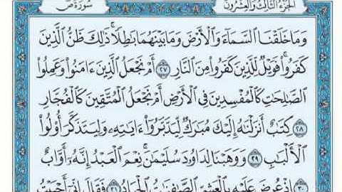 سورة ص كاملة للقارئ ماهر المعيقلي مع القراءة من المصحف الشريف جودة عالية
