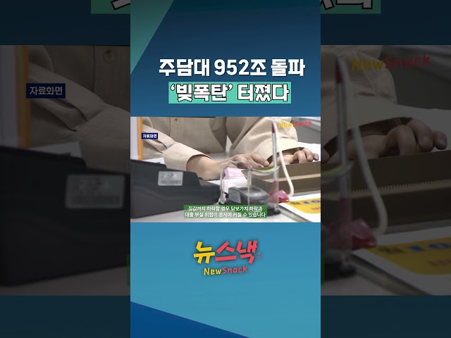 가계대출 잡는다더니 불붙은 영끌 / 뉴스낵