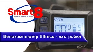 Велокомпьютер Eltreco - настройки и опции