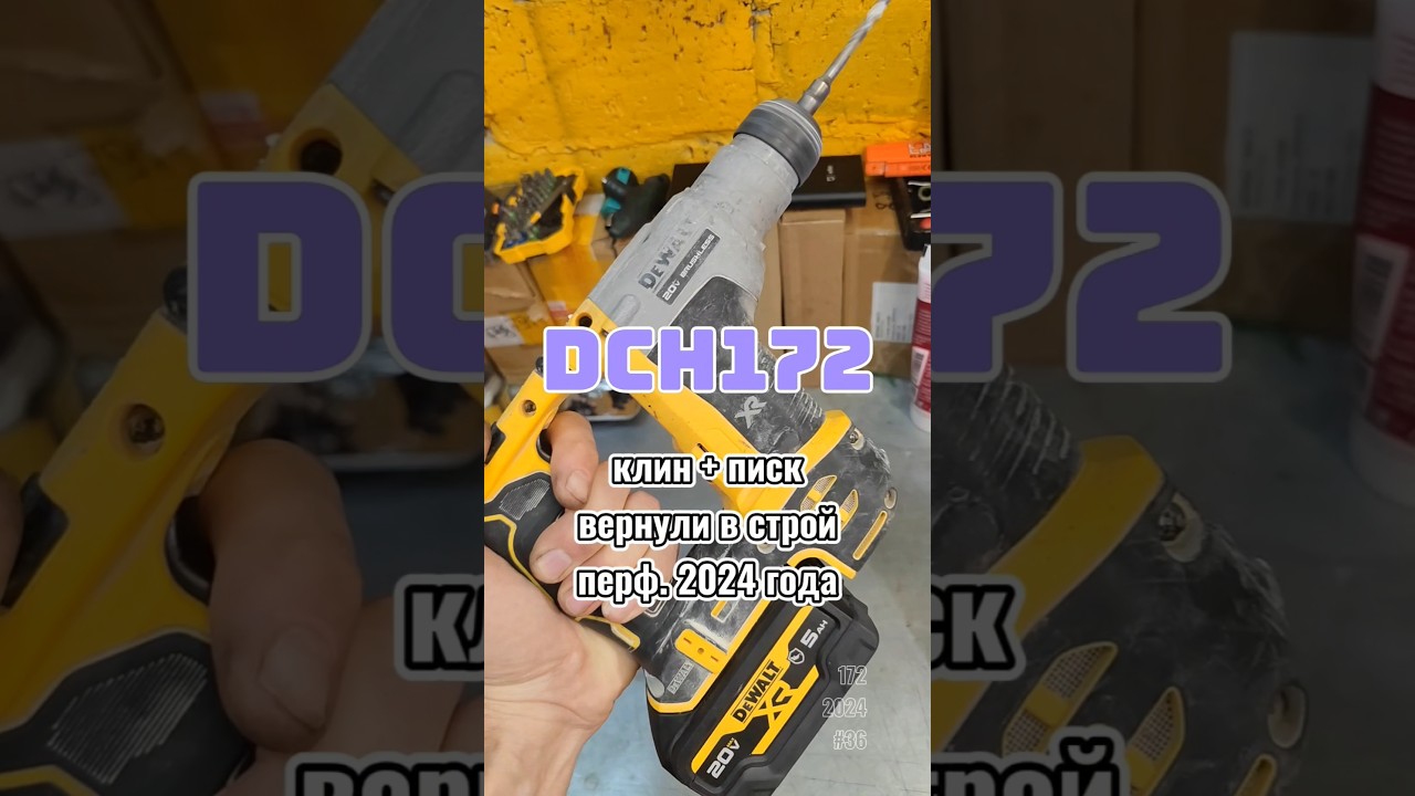 Странный гул и писк мотора перфоратор DeWALT DCH172 