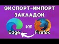 Перенос закладок из Mozilla Firefox в MS Edge!🔁✅