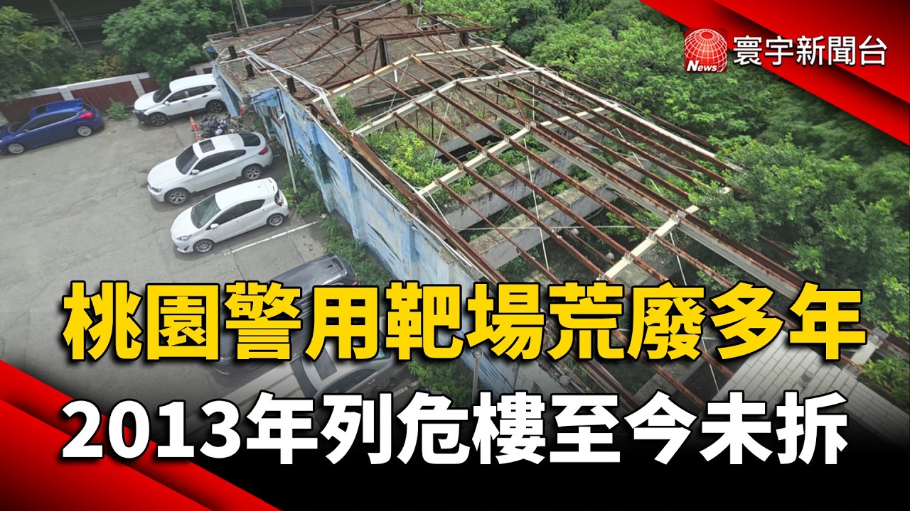 桃園警用靶場荒廢10多年!屋頂剝落鋼筋外露 2013年列危樓至今未拆|#寰宇財經新聞 @globalmoneytv 縮圖