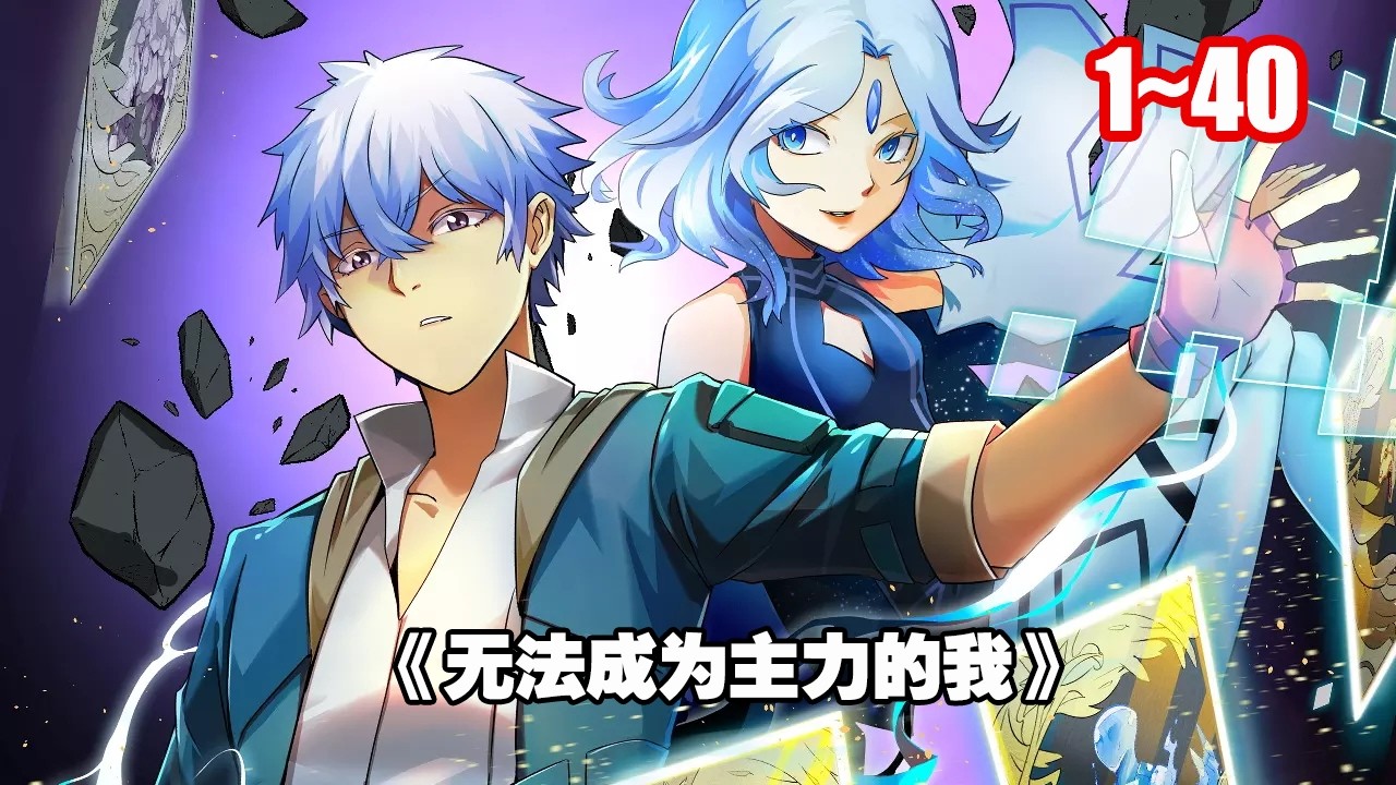 【熱門】被認定資質奇差，無法成為主力的主角，偶然習得傳奇職業牌戲師《無法成為主力的我》1~40 #漫畫 #漫畫解說