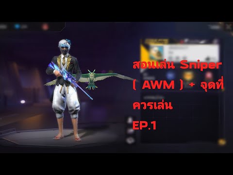 สอนเล่น sniper ( awm ) + จุดสำหรับสไน ep.1