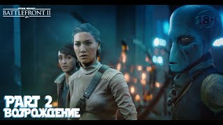 Старый Инопланетянин Часть 2 \ Star Wars Battlefront Ii #Starwarsbattlefrontii