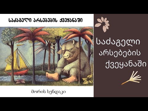 \"საძაგელი არსებების ქვეყანაში\" - გახმოვანებული საბავშვო წიგნი