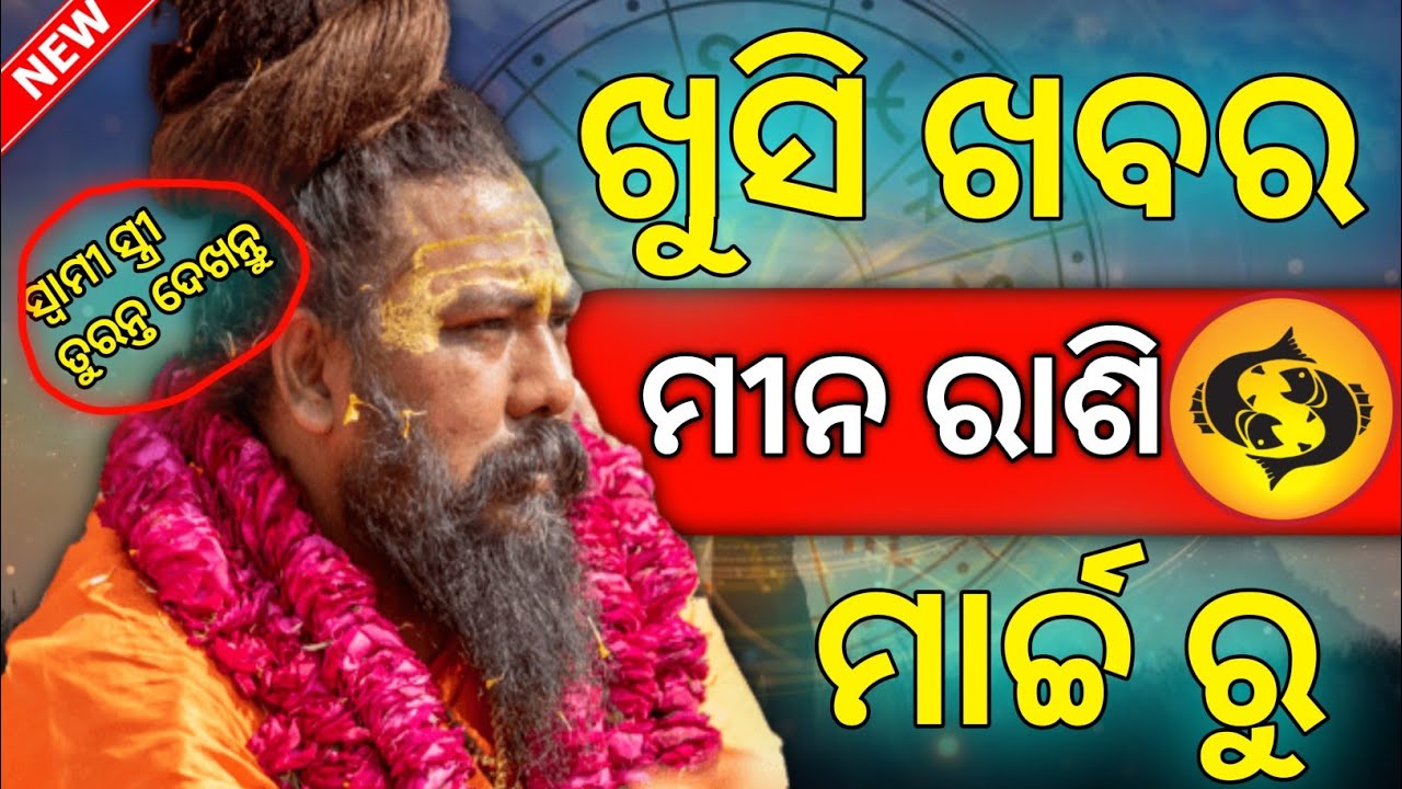 Odia rashifal Mina rashi in March month | odia astrology | Bhagya fal 🙏