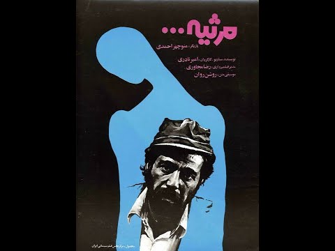 مرثيه ۱۳۵۶ 