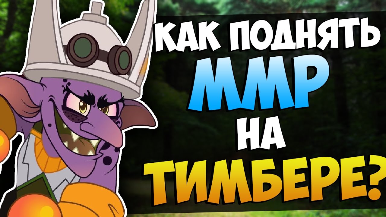 КАК ПОДНЯТЬ ММР НА ТИМБЕРЕ ? | Гайд Дота 2