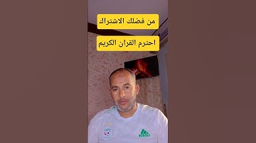 #سورة_البقرة احترم القران الكريم ❤️🕋#اكسبلور #shortvideo #funny ...