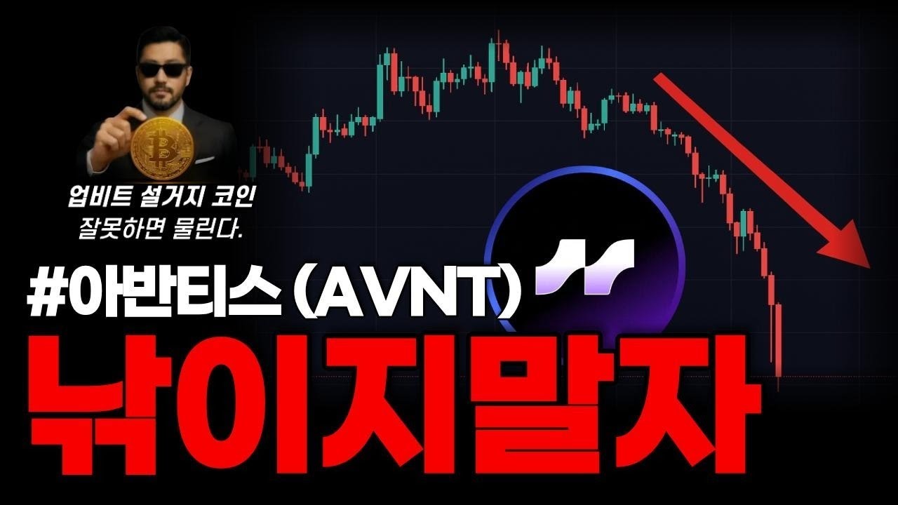 아반티스 낚이지 마세요! 업비트 설거지 코인, 물리면 위험합니다 #아반티스 - YouTube