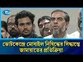 ভোটকেন্দ্রে মোবাইল নিষিদ্ধের সিদ্ধান্তে জামায়াতের প্রতিক্রিয়া | Jamaat e Islami | Election | RtvNews