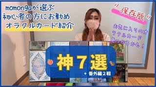 【保存版】初心者の方におススメ！オラクルカード紹介7選！こちらのカードがどうして初心者の方にも読みやすいのかについても、ご説明もしておりますのでカードご購入の際、ご参考にして頂けたら嬉しいです💖🍑