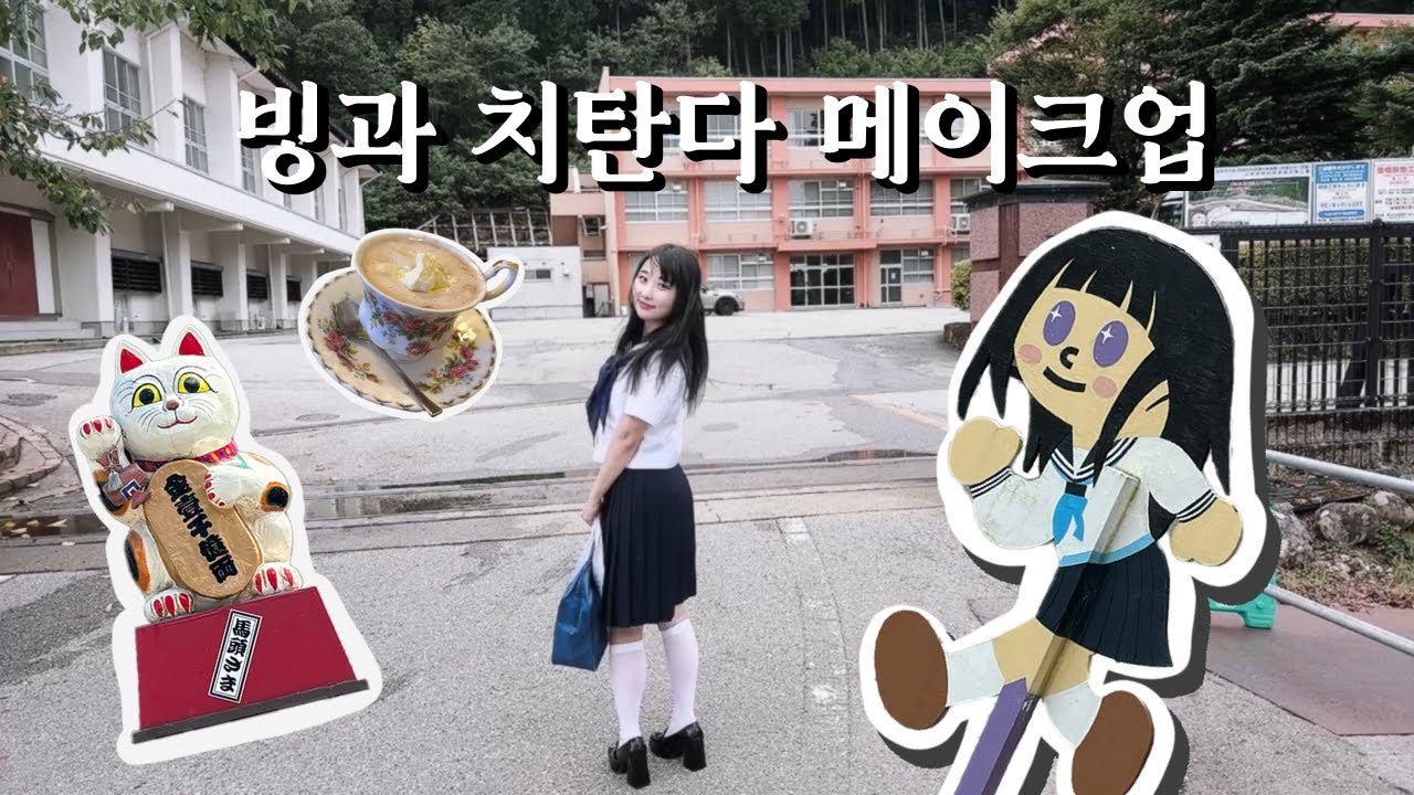 빙과 치탄다 에루 💜 메이크업 | 와타시, 키니나리마스! ✨🌿 #氷菓