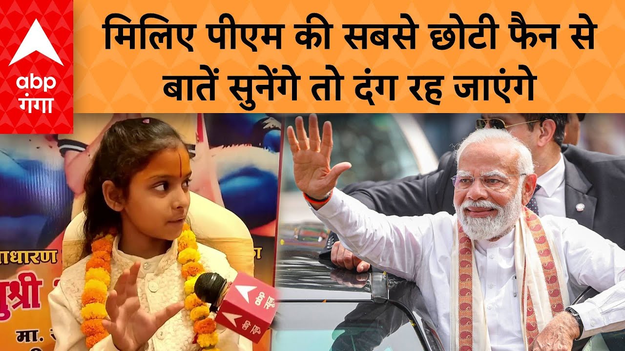 Prayagraj News: PM Modi की सबसे छोटी फैन से मिलिए, उनके लिए ऐसे मांग रही हैं वोट