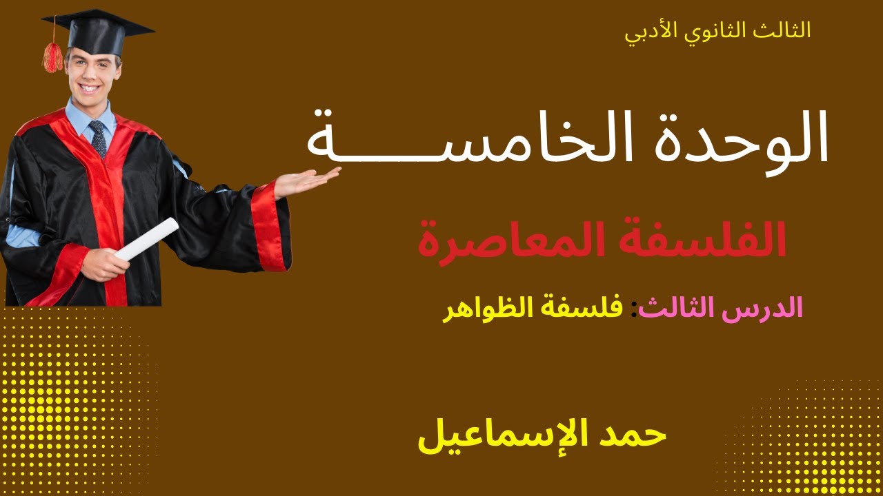 النموذج المؤتمت الوحدة الخامسة: الفلسفة المعاصرة. الدرس الثالث: فلسفة الظواهر| الثالث الثانوي الأدبي