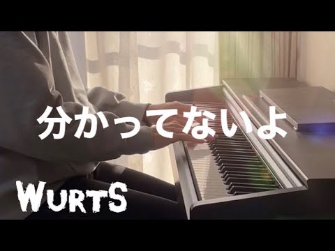 WurtS『分かってないよ』耳コピしてみた。