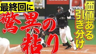 マリーンズ打線『9回に驚異の粘り』で価値ある引き分け