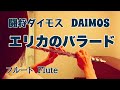 【闘将ダイモス】エリカのバラード/かおりくみこ,大倉正丈【フルートで演奏してみた】DAIMOS &quot;Erika&#39;s  Ballad&quot;