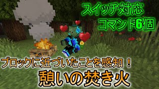 [マイクラ] [憩いの焚き火] [回復するたき火] [コマンド6個] [スイッチ対応] ブロックに近づいたことを感知する憩いの焚き火の作り方！　 (コピペ可)　マインのコマンド screenshot 2