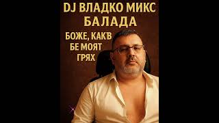 Боже, Какъв Бе Моят Гряхбалада 2026 Dj Vladko Mix