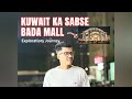 Kuwait ka Sabse bda mall 360 Kuwait 🇰🇼👆😎Kuwait city #kuwaitcity #kuwaitview #kuwaitmall #vlog #shot 
