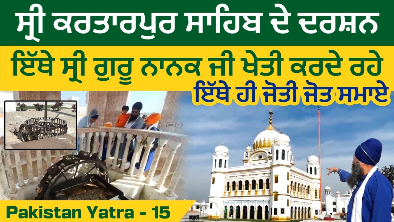 ਇਥੇ ਸ੍ਰੀ ਗੁਰੂ ਨਾਨਕ ਜੀ ਖੇਤੀ ਕਰਦੇ ਰਹੇ । ਇੱਥੇ ਹੀ ਜੋਤੀ ਜੋਤ ਸਮਾਏ । Kartarpur Sahib ~ Pakistan Yatra 15