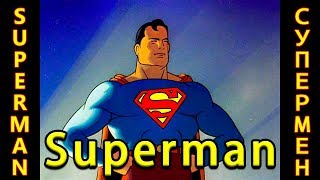 Супермен все серии подряд на русском языке # Superman