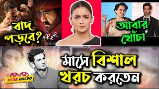 RRR মুভি থেকে কি Alia Bhatt বাদ যাবে? Sushant মাসে বিশাল খরচ করতেন! আবার Hrithik কে খোঁচা Kangana এর