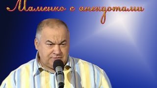 Маменко с анекдотами-умора, позитив на весь день!