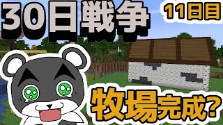 牛もにっこりの広々とした牧場を完成させる！！じぇいvsぷみたvsりすあおの30日戦争 11日目『マイクラ/マインクラフト/minecraft』