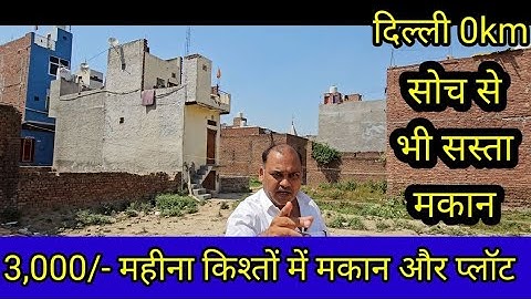 3,000/- महीना किश्तों मे नया मकान दूंगा| cheapest plot in delhi ncr in installments| plot in emi