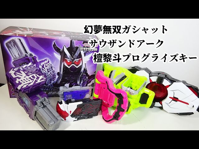 仮面ライダーゲンムズ DX幻夢無双ガシャット＋サウザンドアーク＆檀黎