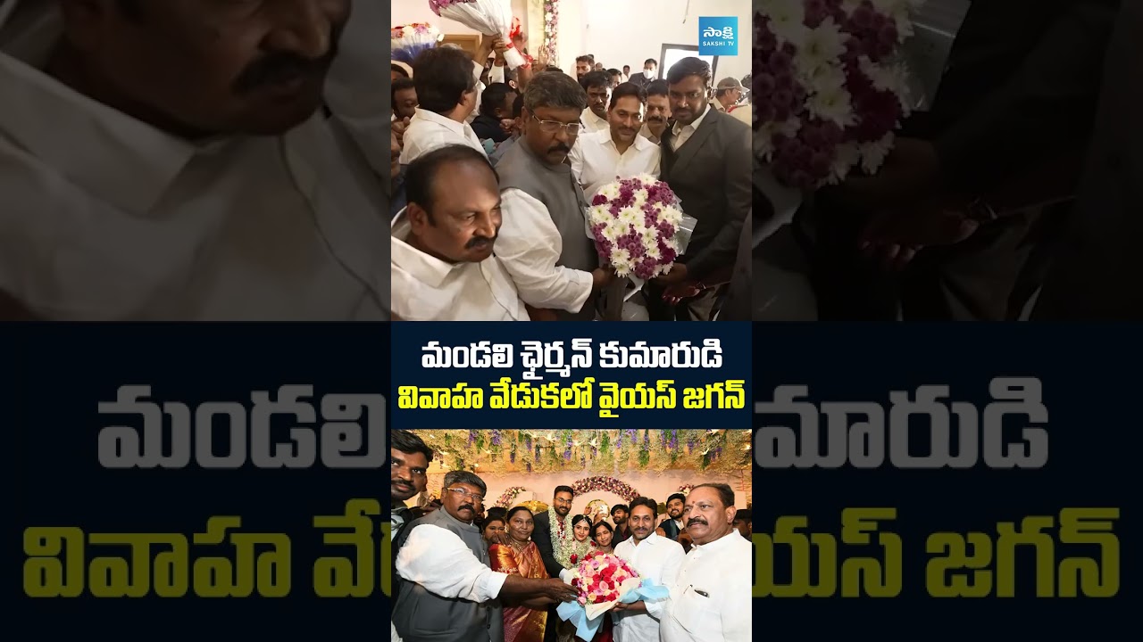 భీమవరంలో జగన్.. | YS Jagan Attends Koyye Moshen Raju Son Marriage In Bhimavaram | @SakshiTV ​