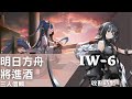[明日方舟]將進酒。IW-6三人信賴。羽毛筆堵門收割。