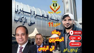 رسالة المغتربين الى الرئيس ..حل بسيط وفائدة كبيرة للدولة المصرية هل من مجيب 