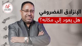 هل يعود الانزلاق الغضروفي الى مكانه؟ | دكتور أحمد فتحى الشيمي