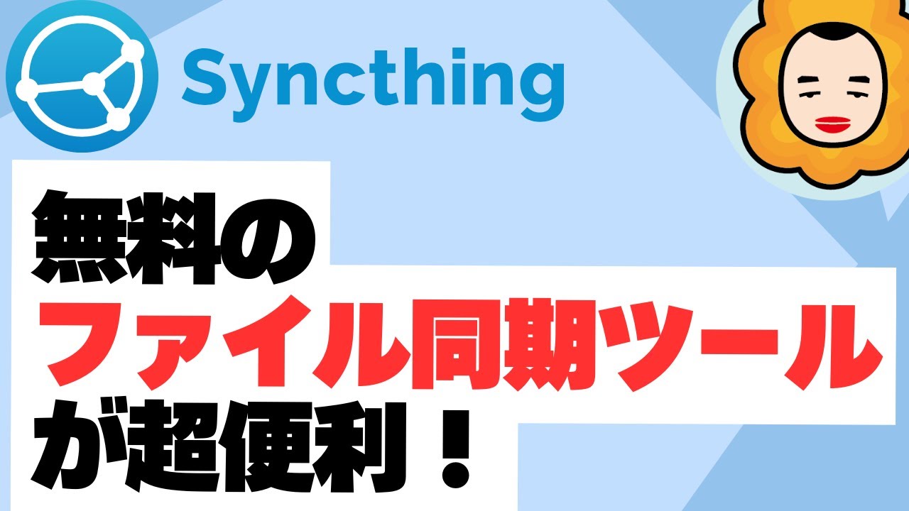 【無料！】ファイル同期ツール / Syncthing