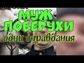 Муж поберухи/ Женя Б., Юродивый одни оправдания