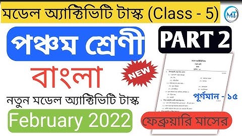 February 2022 Model activity task Class - 5 Bengali (বাংলা) Part - 2  || WBBSE