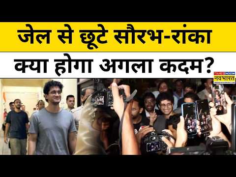 CJP Leaders Released : Tihar जेल से बाहर आए CJP नेता Saurav Das और Ashutosh Ranka! | Latest News