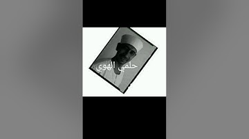 سورةالبقرةربع٢٠ حلمي الهوي