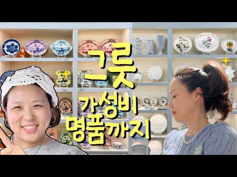 그릇 좋아하는 사람은 무조건 갑니다 | 가성비부터 명품까지 모드니에서 취향 찾기