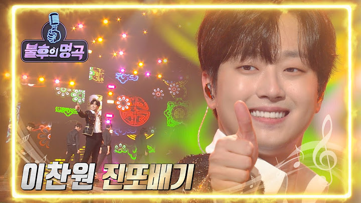 이찬원 - 진또배기 [불후의 명곡2 전설을 노래하다/Immortal Songs 2] | KBS 220507 방송