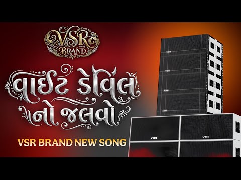 White Devil No Jalavo - VSR BRAND New Song 2026 - DJMAHENDRAVAGHELA