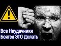 Все Неудачники НЕ делают этого - 29 лучших мудрых мыслей чтобы стать успешным и богатым