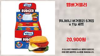 햄버거젤리 추천 | 가성비 끝판왕의 최저가 도전 | 초대박 인기템   | 추천 핫딜템