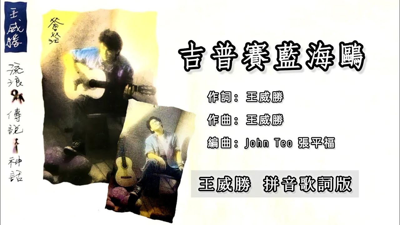 王威胜Wong Wai Sheng - 吉普赛蓝海鸥（Lyric Video）【流浪• 传说• 神话】 - YouTube